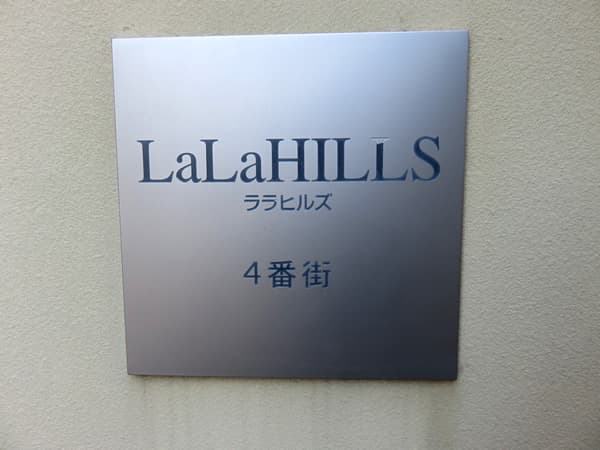 ララヒルズ4番街 21