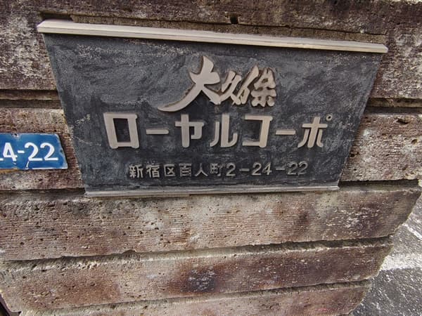大久保ローヤルコーポ 3