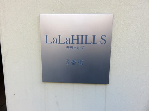 ララヒルズ3番街 25
