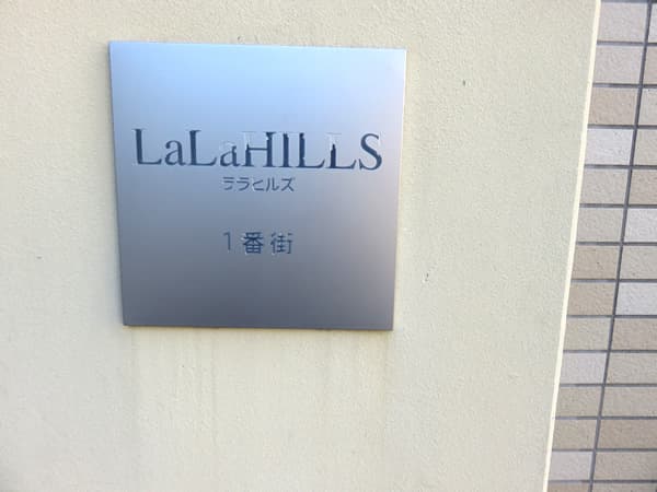 ララヒルズ1番街 21