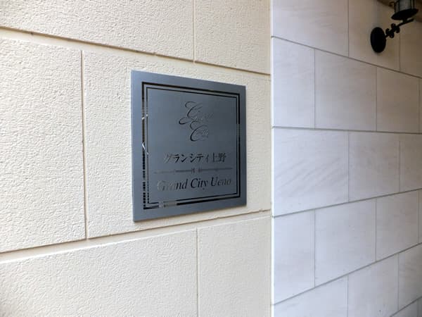 グランシティ上野 10