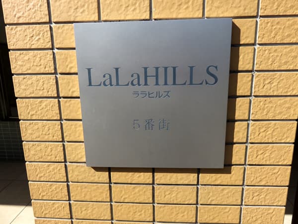 ララヒルズ5番街 23
