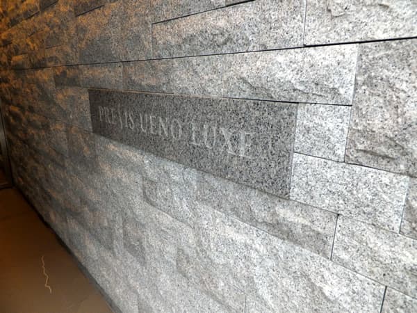 プレシス上野リュクス 4