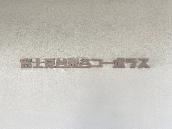 富士見台永谷コーポラス 6