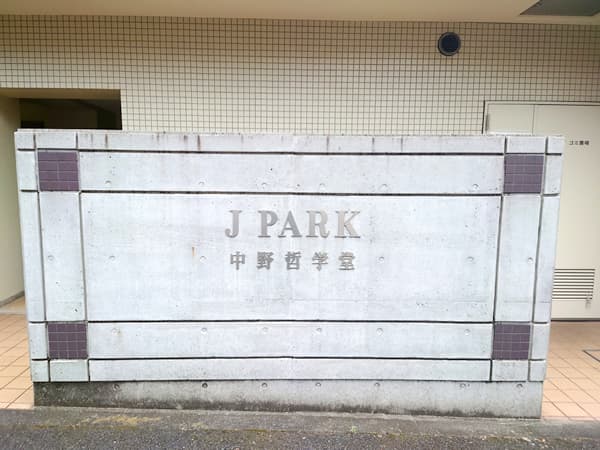 ジェイパーク中野哲学堂 4