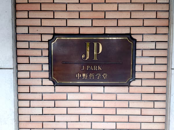 ジェイパーク中野哲学堂 5
