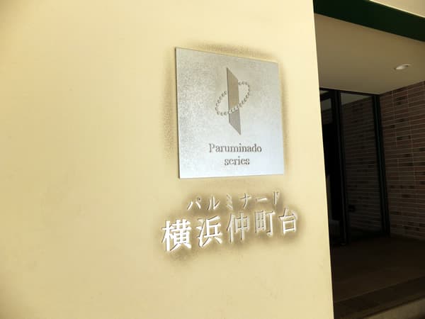 パルミナード横浜仲町台 9