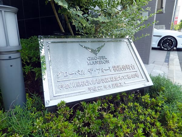 グローベルザフォーレ横濱仲町台 7