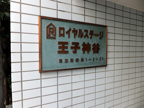 ロイヤルステージ王子神谷 5