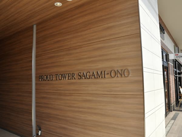 プラウドタワー相模大野 10