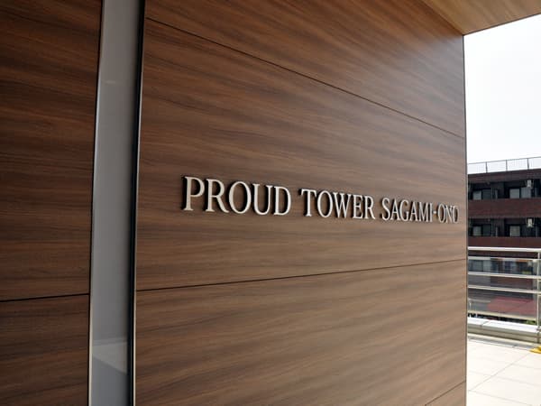 プラウドタワー相模大野 11