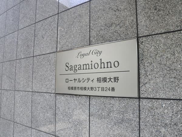 ローヤルシティ相模大野 6