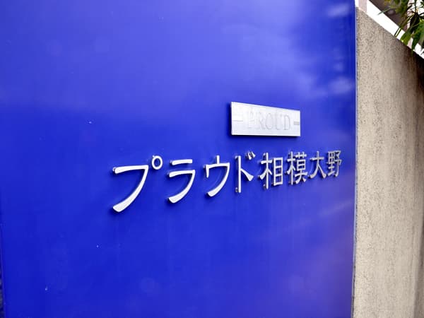 プラウド相模大野 9