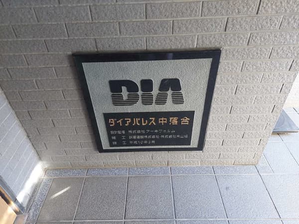 ダイアパレス中落合 2