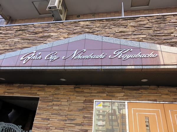 ガラシティ日本橋茅場町 13