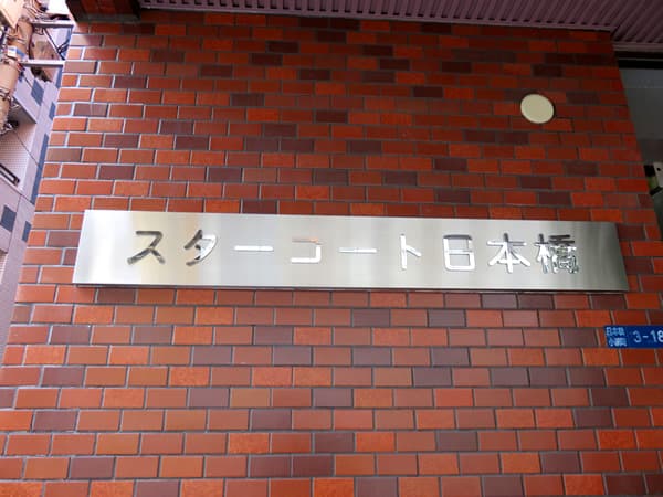 スターコート日本橋 12