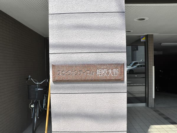 スガヴァンティエム相模大野 4