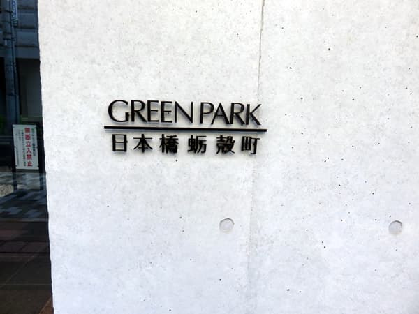 グリーンパーク日本橋蛎殻町 13