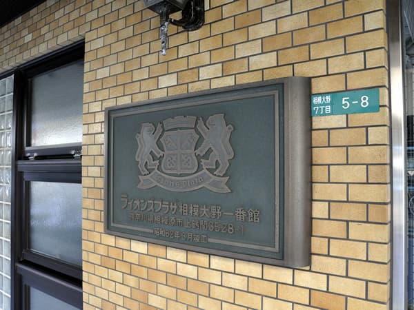 ライオンズプラザ相模大野1番館 9