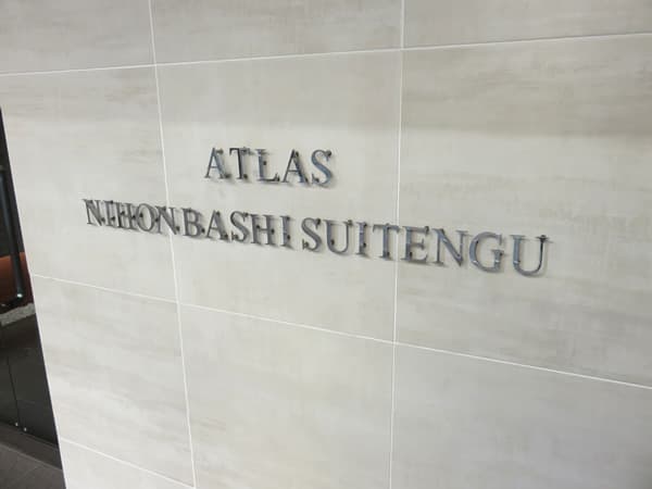 アトラス日本橋水天宮 15