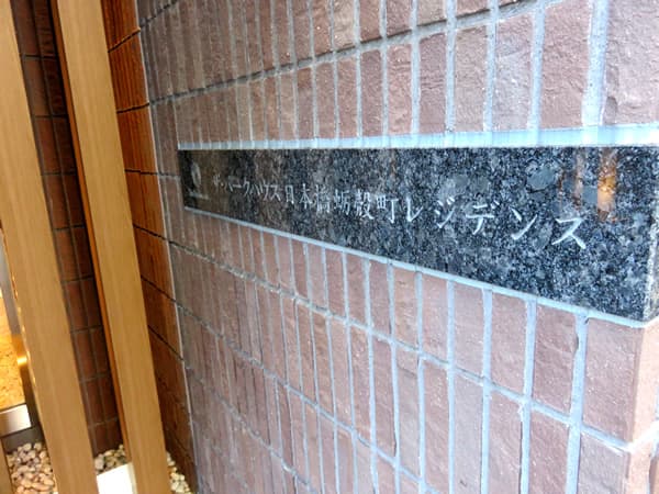 ザ・パークハウス日本橋蛎殻町レジデンス 14