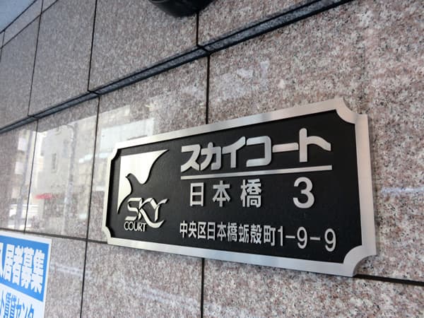 スカイコート日本橋第3 12