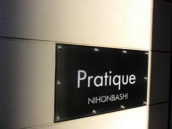 プラティーク日本橋 12