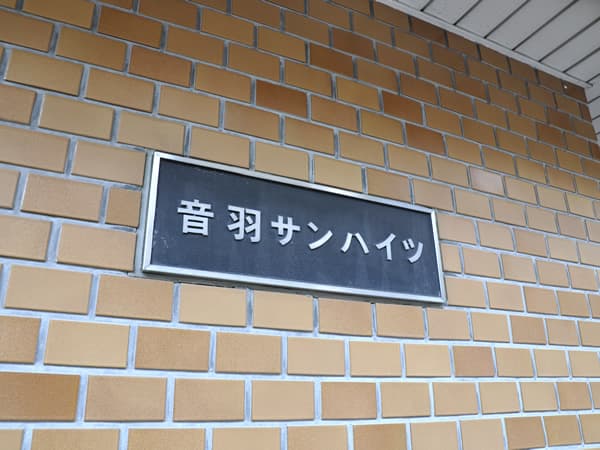 音羽サンハイツ 6