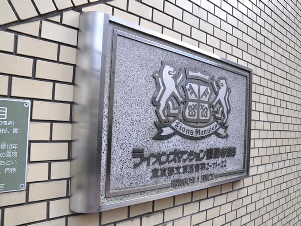 ライオンズマンション護国寺第5 7