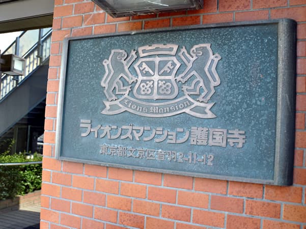 ライオンズマンション護国寺 6