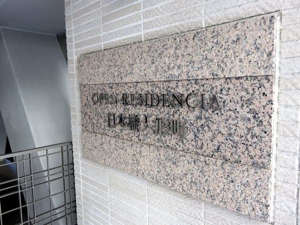 オープンレジデンシア日本橋人形町 14