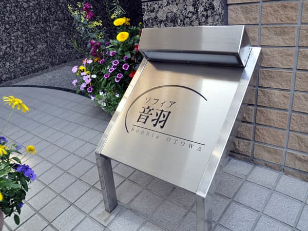 ソフィア音羽 8