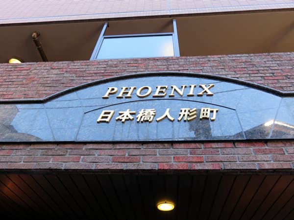 トーシンフェニックス日本橋人形町 11
