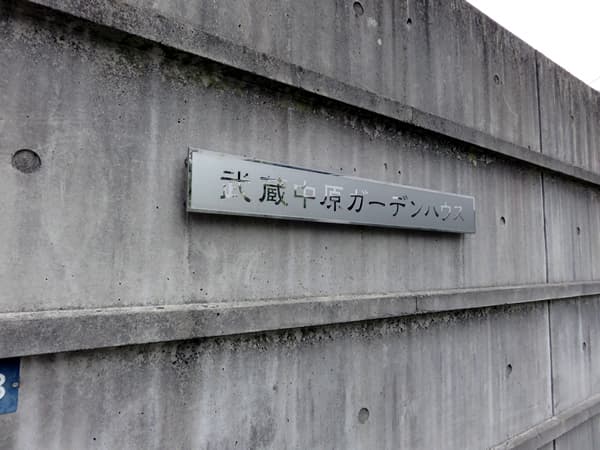 武蔵中原ガーデンハウス 14