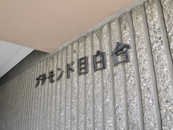 プチモンド目白台 4