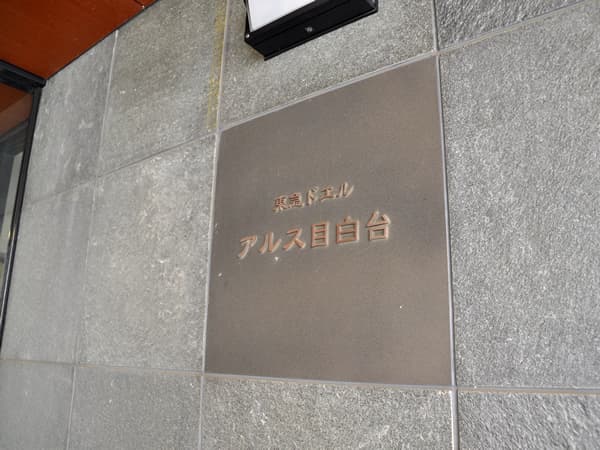 東急ドエルアルス目白台 6