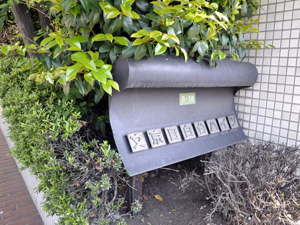 文京目白台ハイツ 6