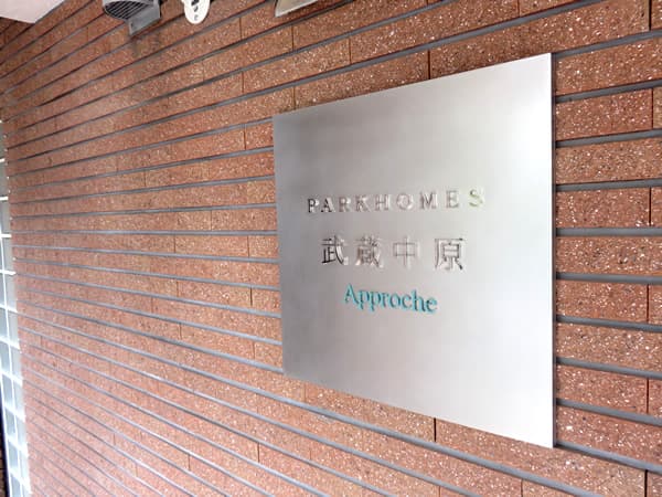 パークホームズ武蔵中原アプローシェ 12