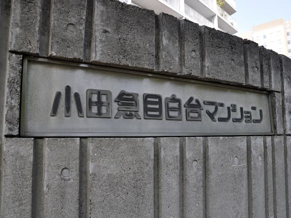 小田急目白台マンション 5