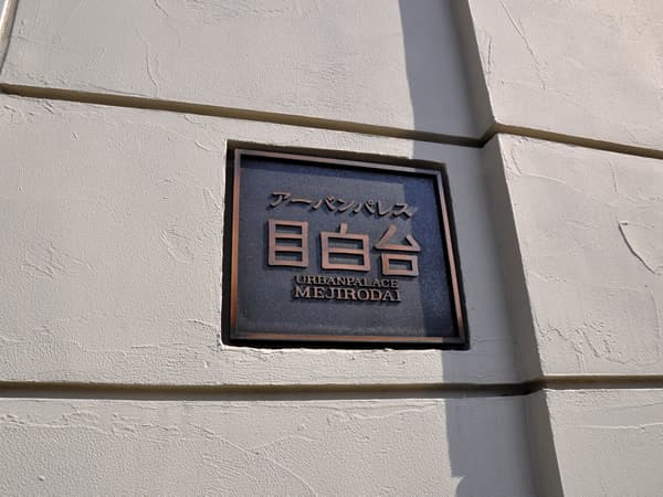 アーバンパレス目白台 8