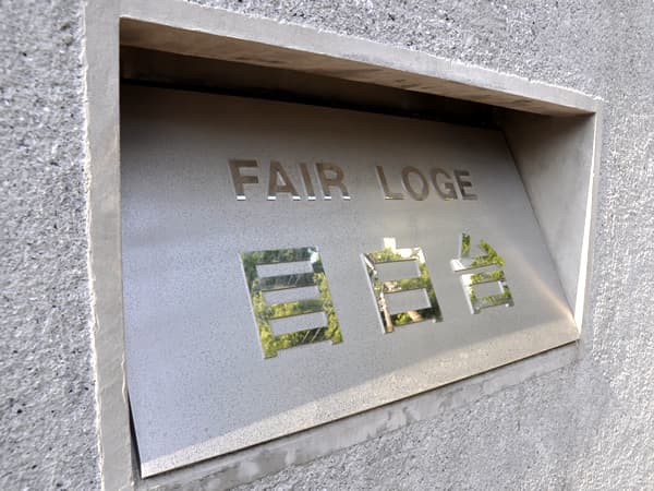 フェアロージュ目白台 6