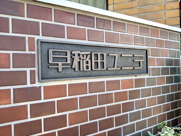 早稲田ユニテ 2