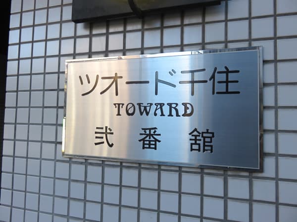 ツオード千住弐番館 7