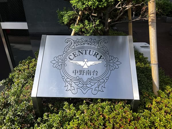 センチュリー中野南台 6