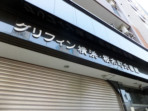 グリフィン横浜桜木町6番館 5