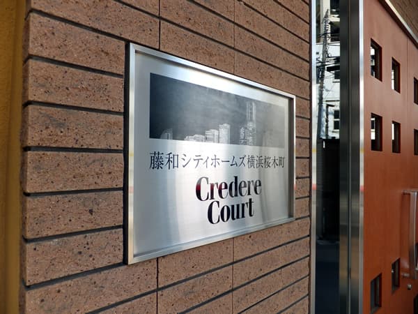 藤和シティホームズ横浜桜木町クレーデルコート 7