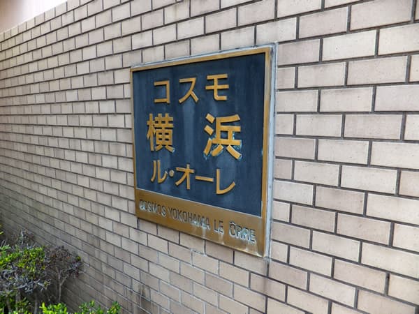 コスモ横浜ルオーレ 5