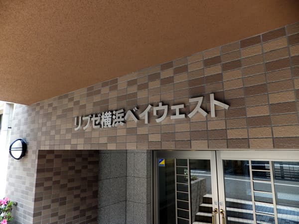 リブゼ横浜ベイウエスト 7