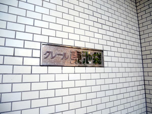 クレール東池袋 5