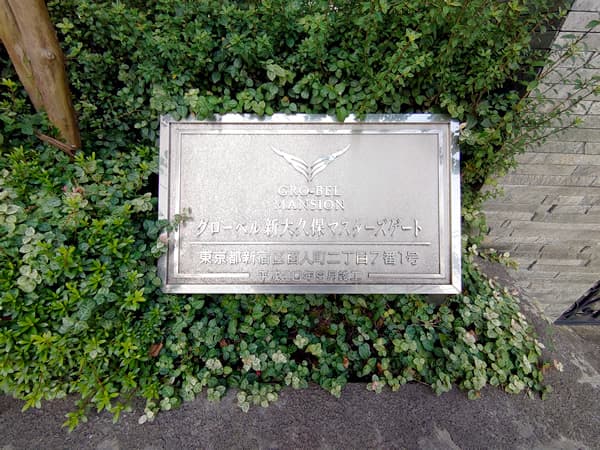 グローベル新大久保マスターズゲート 6